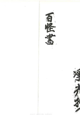 《百怪书》💰5