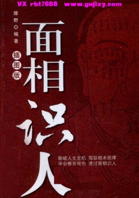 滕野著《面相识人》插图版 💰5
