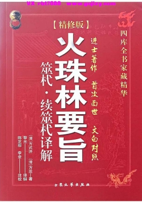 黎光《火珠林要旨》💰5