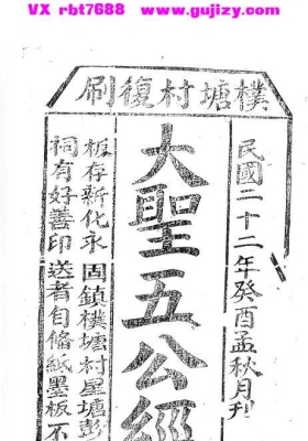 《大圣五公经 》民间预言书💰25