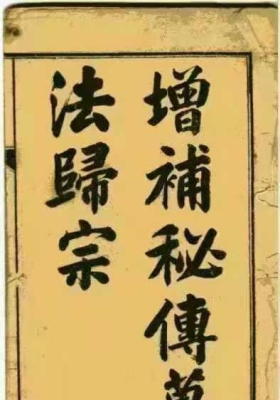 《增补秘传万法归宗》💰5
