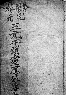 《三元千镇灵应符书》清代道教符咒珍本💰5