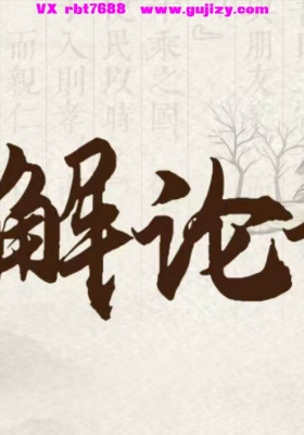 周礼老师《妙解论语》视频27集💰5