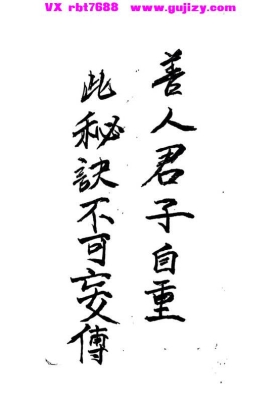 《三元秘窍断诀》手抄本，显示善人君子自重，秘诀不可妄传💰6