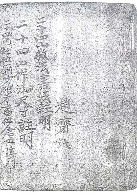 《二十四山作法尺寸救法害法》￥6