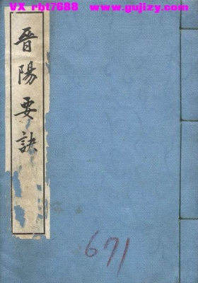 《晋阳要诀》💰5