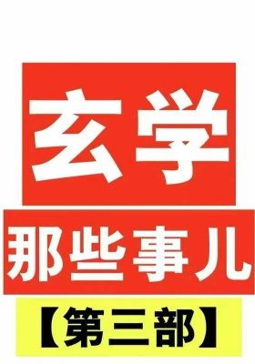 《玄学些那‬‎事儿》第三部  横空出世💰5