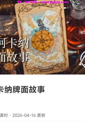 【塔罗】亚塔墨染·26年大阿卡纳牌面故事22集视频课💰5