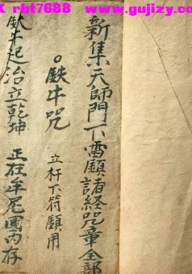 《铁牛咒》全名《新集天师门下雷镇诸经咒章全部》💰5