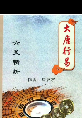 大唐行易六爻精断  唐友权 ￥5