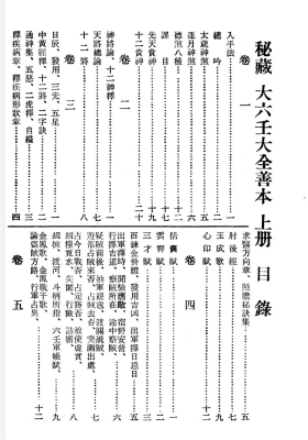 《秘藏大六壬大全》上下册 郭御青💰5