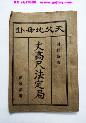 《天父地母卦 丈高尺法定局》💰6