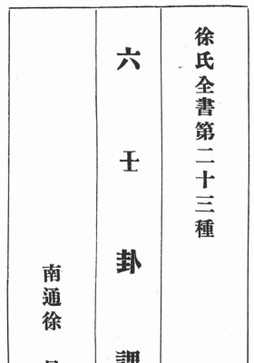 徐氏全书第二十三种《六壬卦课》💰5