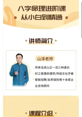 山泽老师《栏江易理八字进阶课》52节视频课￥5