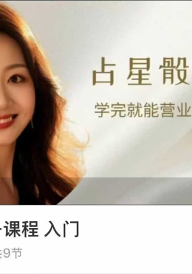 艾拉老师·占星骰子入门9集视频➕进阶4集「学完就能营业的占卜课」共两套视频课💰5