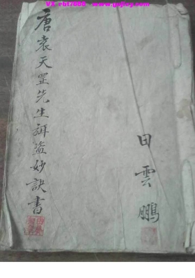 《袁天罡弥盗妙诀全书》💰5