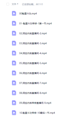 洞玄第一导引术《魁心斗功》10天带修💰5