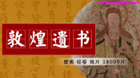 【敦煌】敦煌遗书佛经残画片_18000片