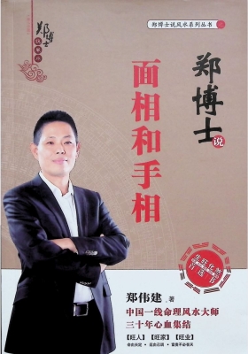 《郑博士说面相和手相》💰5