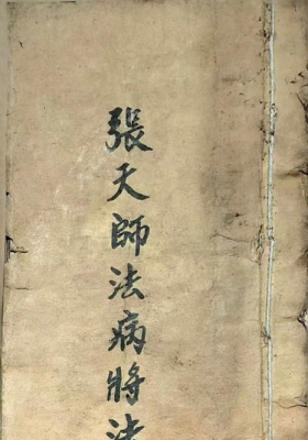 《张天师法病将法》💰5