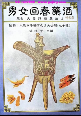 《男女回春药酒》美容强精药酒方💰5