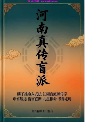 河南真传盲派瞎子推命《真传盲派绝学》高清打印版💰8
