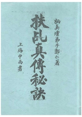 《扶乩真传秘诀》民国十五年道教珍本💰5