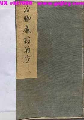 《治脚气药酒方》💰5