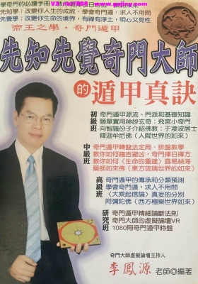 先知先觉奇门大师的遁甲真诀 李凤源💰5