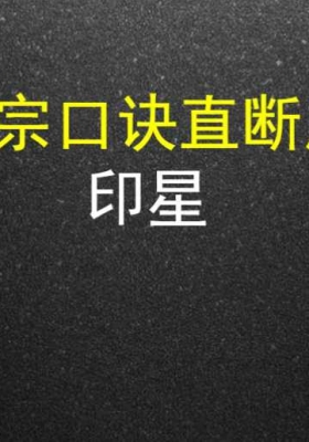 夏样宗 印枭绝 口诀直断应用💰5