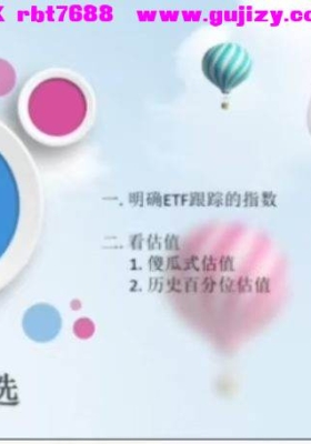 ETF训练营：从入门到实战，轻松玩转指数投资4集视频课💰5