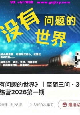 奕辰·2026年新课《没有问题的世界》至简三问30天思维训练营💰5