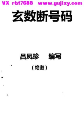 吕凤珍《玄数断号码》💰5