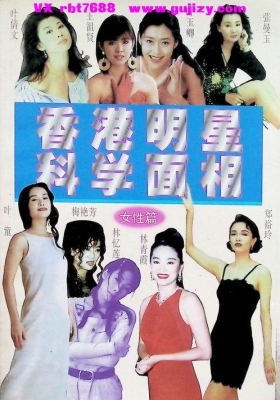《香港明星科学面相 女性篇》💰5