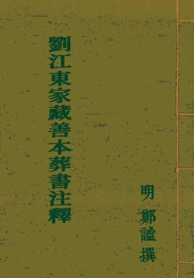 《刘江东家藏善本葬书释注》￥5
