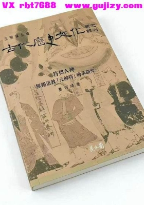 无锡清微符箓《符契人神》无锡道教元帅符传承研究-高清打印版💰6