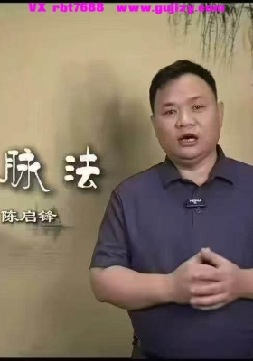 【陈启锋】古道脉法29节课程💰5
