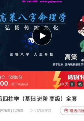 高策·八字命理学全阶课程+实战73集视频加课件💰5