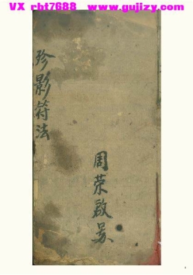 《珍影符法》殄影符法，先天抽标殄影存变大法一宗💰5