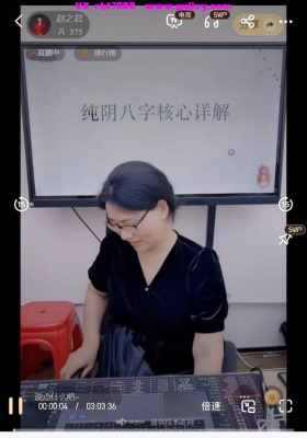 赵之君-八字阴阳对命局的影响2集视频课💰5