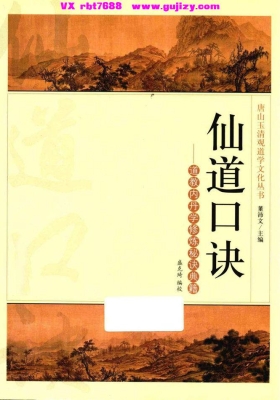 董沛文《仙道口诀道教内丹学修炼秘诀典籍》💰5