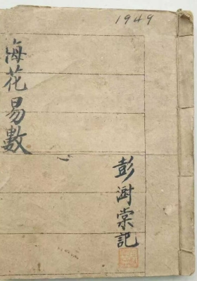 《梅花易数》 彭澍堂💰5