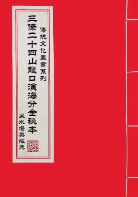 《三僚二十四山龙口演海分金秘本》曾广钦💰5