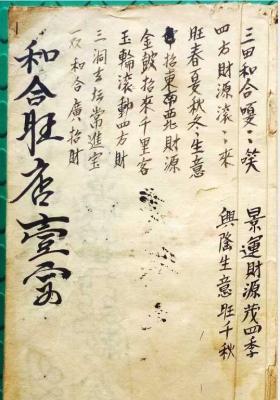 《和合旺店一宗》符法手抄本💰5