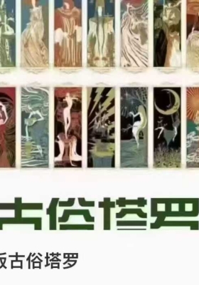 古俗塔罗体系创立者Fiyak宇光老师·2023年原版古俗塔罗 视频课程💰5