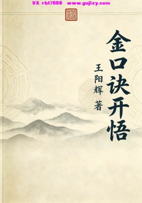 《金口诀开悟》王阳辉 💰5