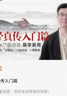 易本正经傅师兄易经真传入门篇16集视频课  ￥5