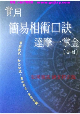 《实用简易相术口诀达摩一掌金(合刊)》南怀瑾 郭姮妟💰6