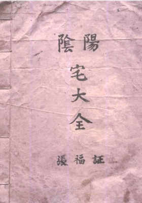 《阴阳宅大全》风水师傅张福证心得笔录💰5