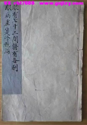 《眼有七十二问医有各别眼病虚实冷热论》眼病论附七十二问💰6